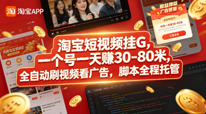 淘宝短视频挂G，一个号一天 賺30-80米，全自动刷视频看广告，脚本全程托管【揭秘】-创学资源站