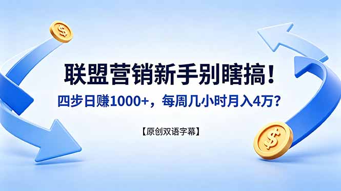 联盟营销新手别瞎搞！四步日赚 1000+，每周几小时月入 4 万？【原创双语字幕】-创学资源站