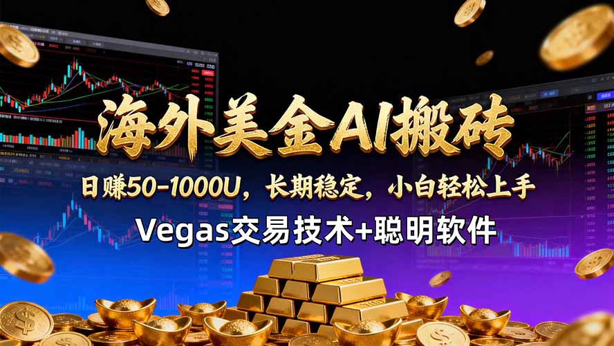 海外美金AI搬砖技术Vegas交易技术+聪明软件【训练营第七期】，日赚50-100U-创学资源站