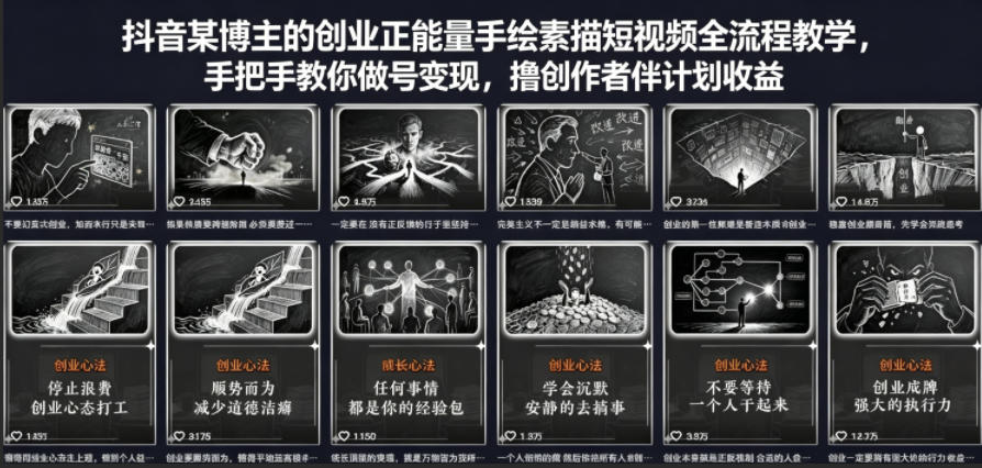 抖音某博主的创业正能量手绘素描短视频全流程教学，手把手教你做号变现，撸创作者伙伴计划收益-创学资源站
