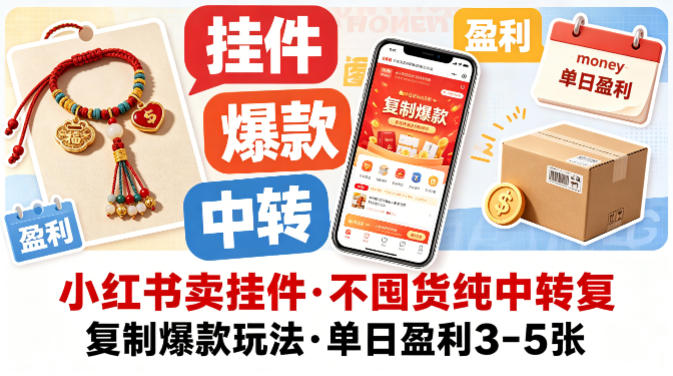 小红书卖挂件，不囤货纯中转复制爆款玩法，单日盈利3-5张-创学资源站