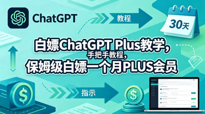 白嫖ChatGPT Plus教学，手把手教程，保姆级白嫖一个月PLUS会员-创学资源站