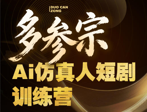 多参宗Ai仿真人短剧训练营第四期，全流程落地，新手也能做爆款短剧，稳稳抓住风口红利-创学资源站