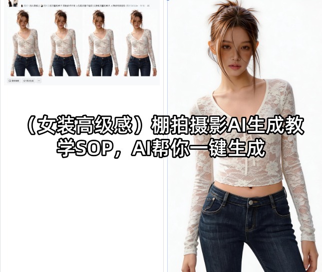 (女装高级感)棚拍摄影AI生成教学SOP，AI帮你一键生成-创学资源站