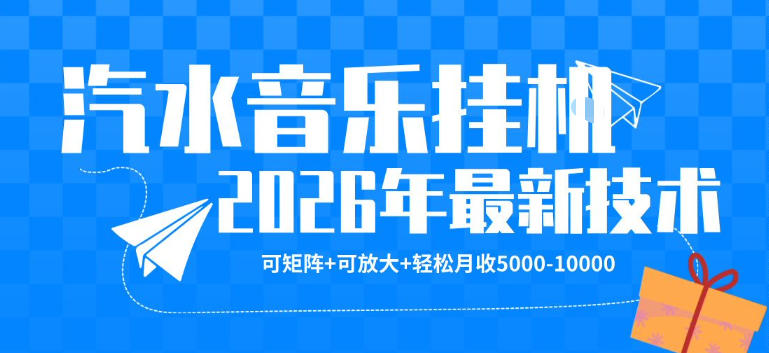 【汽水音乐挂G】26年最新玩法，可矩阵放大，月收5k-1W，独家技术，非常稳定【揭秘】-创学资源站