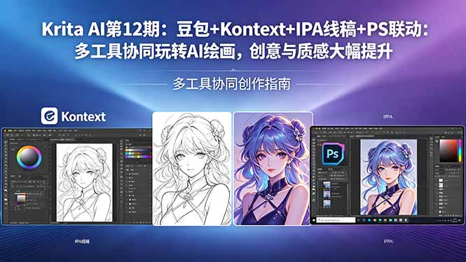 Krita AI第12期：豆包+Kontext+IPA线稿+PS联动：多工具协同玩转AI绘画，创意与质感大幅提升-创学资源站