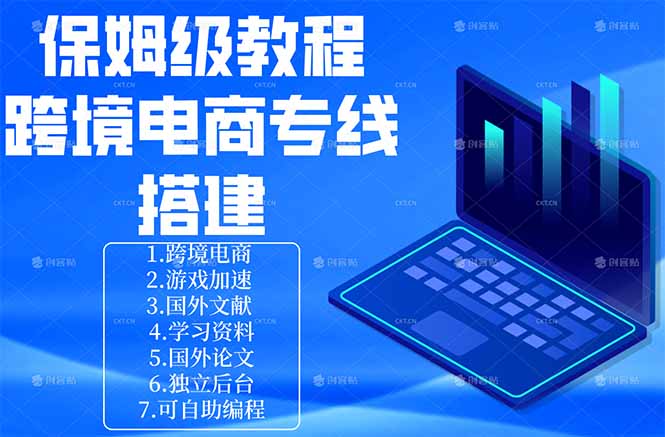 保姆级教程：手把手教你搭建跨境电商专线-创学资源站