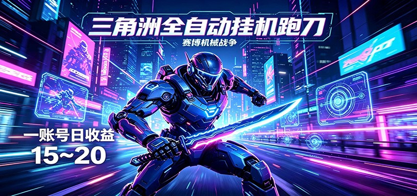 三角洲全自动挂机跑刀，24小时云端稳定运行，无需人工值守，单账号每日收益15~20-创学资源站