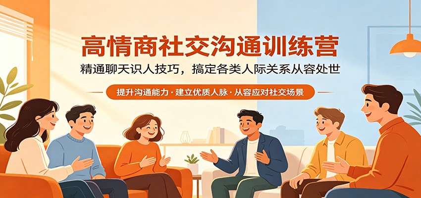 高情商社交沟通训练营：精通聊天识人技巧，搞定各类人际关系从容处世-创学资源站