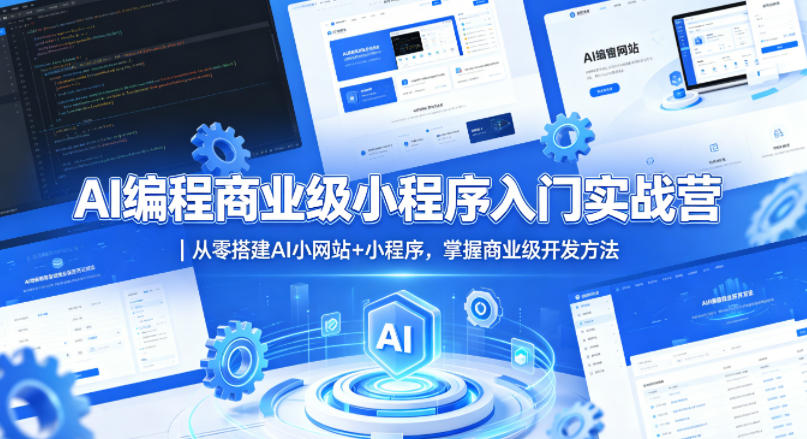 AI编程商业级小程序入门实战营｜从零搭建AI小网站+小程序，掌握商业级开发方法-创学资源站