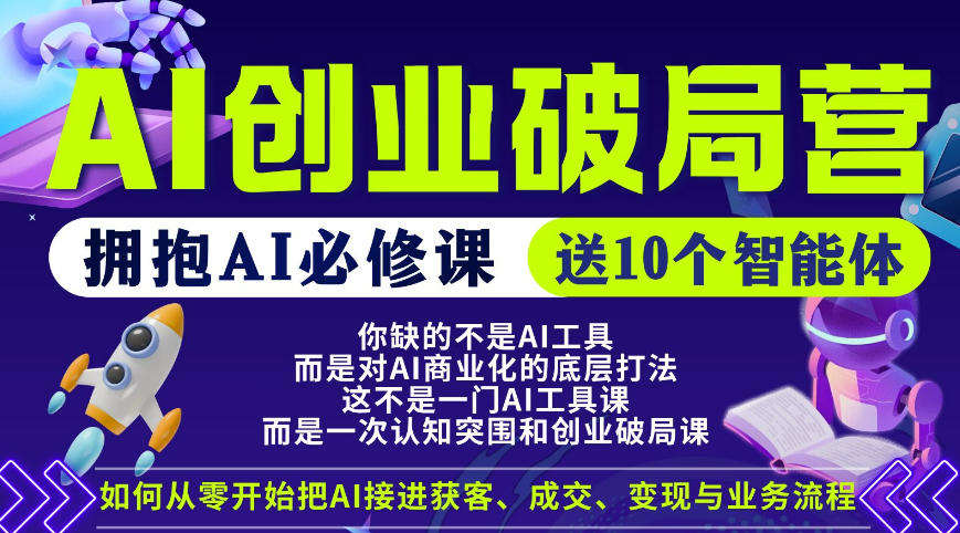 【爱豆新媒】AI创业破局营，普通人拥抱AI必修课，送10个智能体-创学资源站