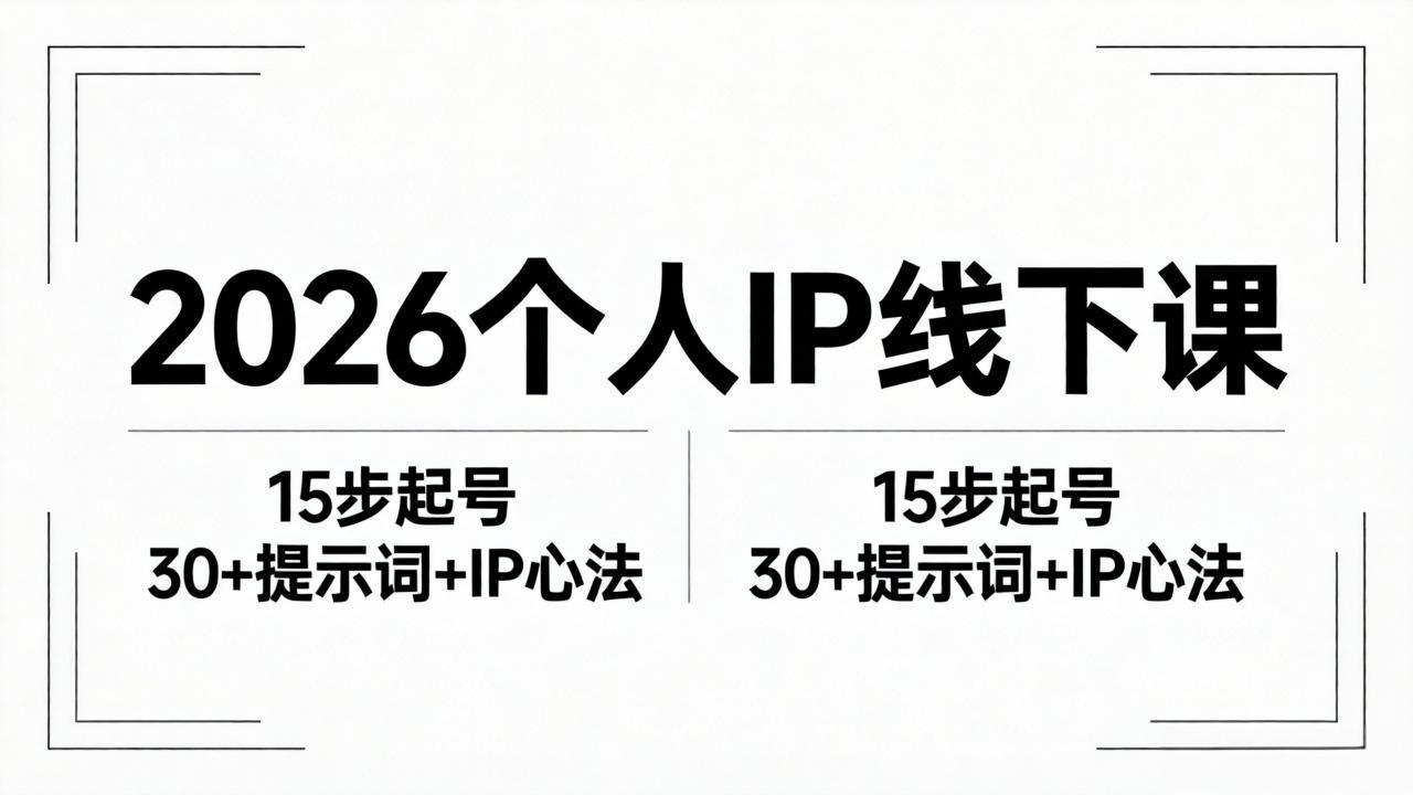 2026内容为王个人IP线下课全套资料：15步起号流程+30+提示词+IP心法实战-创学资源站