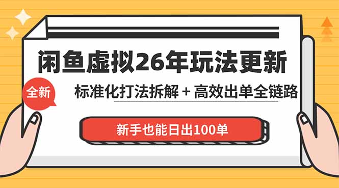 闲鱼虚拟从0到1系统化运营课程：标准化打法拆解 + 高效出单全链路教学，新手也能日出100单-创学资源站