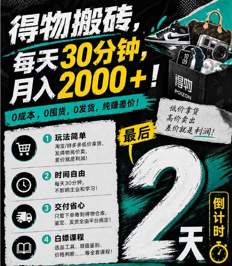 得物搬砖，0成本起步每天30分钟，月入2000+，0成本，0囤货，0发货，纯賺差价-创学资源站