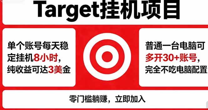 海外平台Target，正规运营商合作、技术兜底长期稳定、防风控、任务不断档、收益透明、灵活提…-创学资源站