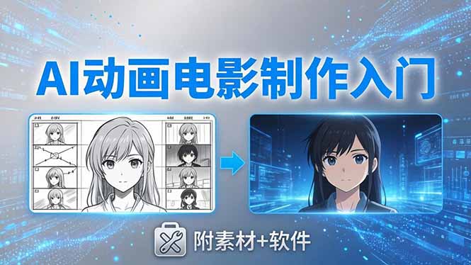 AI动画电影制作实战：豆包+即梦+Vidu+MINIMAX，从脚本到成片零基础入门(附素材+软件-创学资源站