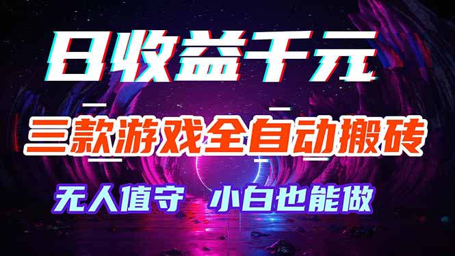 三款游戏全自动打金玩法，绿色稳定！日入1000+！-创学资源站