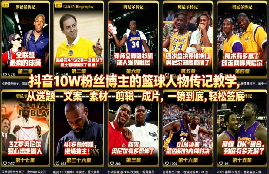 抖音10W粉丝博主的篮球人物传记教学，从选题–文案–素材–剪辑–成片，一镜到底，轻松签约精选独家-创学资源站