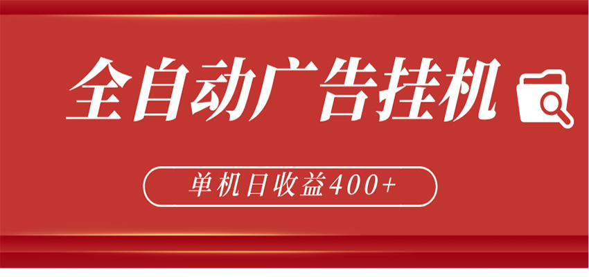 全自动广告联盟挂机 单机日收益400+ 无需人工看守 可矩阵放大 稳定输出两年-创学资源站