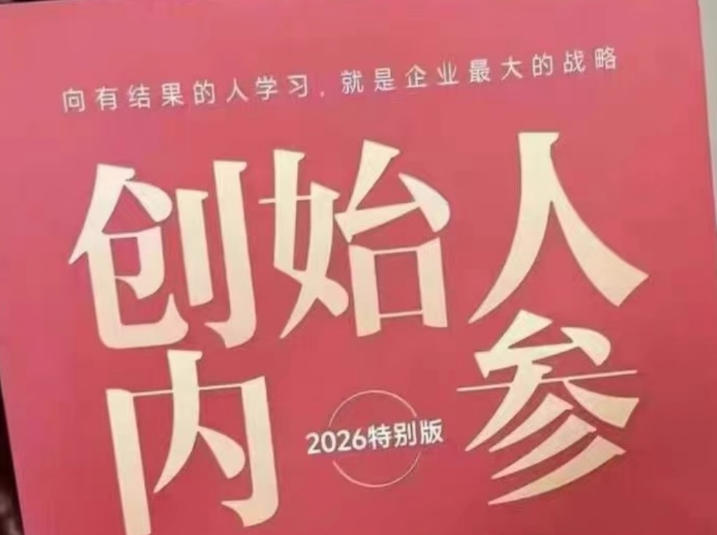 创始人内参2026特别版PDF电子版，六件事讲透，做产品、流量、转化、搭班子、带队伍、上规模-创学资源站