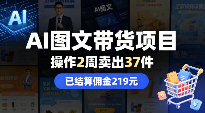 AI图文带货项目，操作2周卖出37件，已结算佣金219-创学资源站