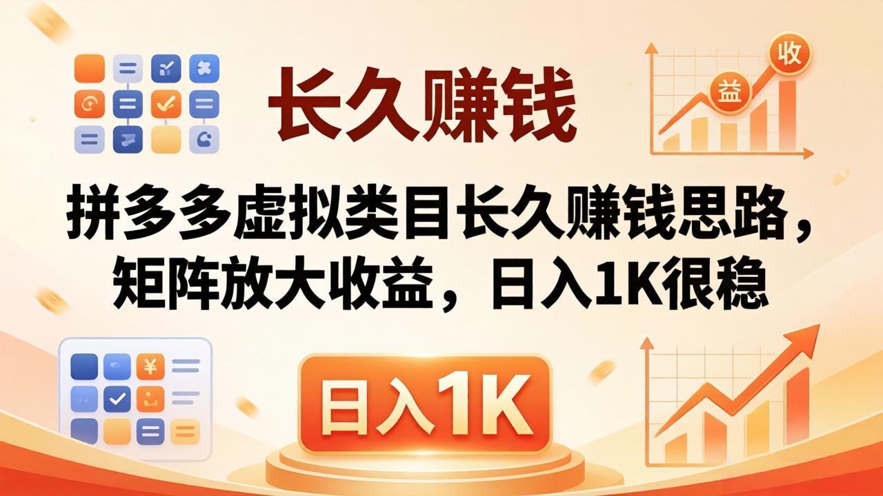 亲测有效！拼多多虚拟类目长久赚钱思路，矩阵放大收益，日入 1K 很稳-创学资源站