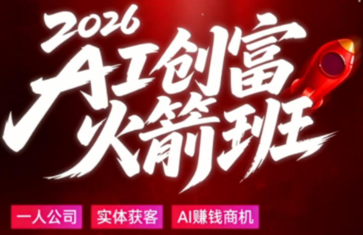 2026AI创富火箭班，摒弃晦涩技术理论，用大白话拆解AI时代普通人的创收机会-创学资源站