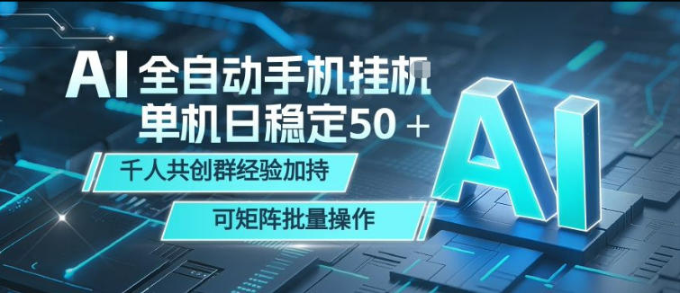 AI全自动手机打金，单机日稳定50＋，千人共创群经验加持，可矩阵批量操作【揭秘】-创学资源站