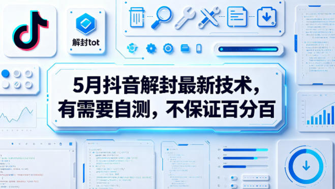 5月抖音解封最新技术，有需要自测，不保证百分百-创学资源站