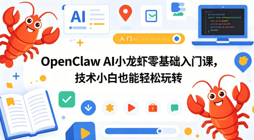 OpenClaw AI小龙虾零基础入门课，技术小白也能轻松玩转-创学资源站