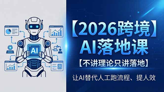 2026跨境AI落地课，不讲理论只讲落地，让AI替代人工跑流程、提人效-创学资源站