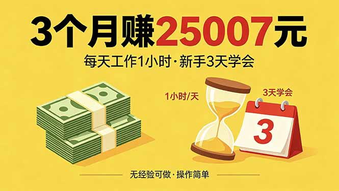 3个月赚钱25007元，每天工作1个小时，新手3天全部学会！-创学资源站
