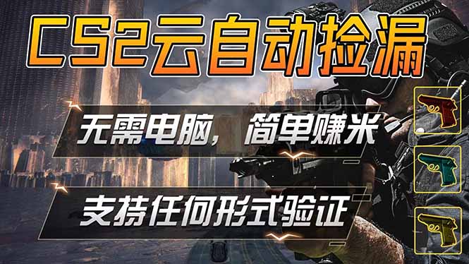 游戏市场自动监控市场捡漏赚米，单部手机就可完成全部操作，稳定运行多年，支持任何形式验证…-创学资源站