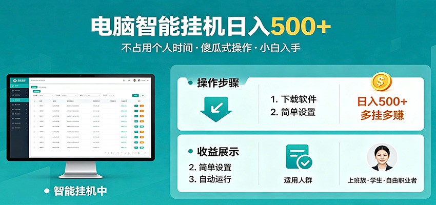 全自动电脑挂机，支持多挂多赚，上班族学生党都能做，小白也能日入500+副业-创学资源站