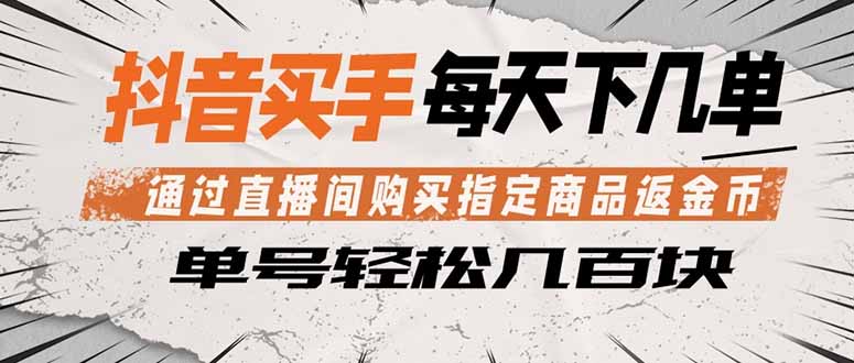 抖音买手 通过直播间购买指定商品返金币 每天几单 轻松几百块-创学资源站