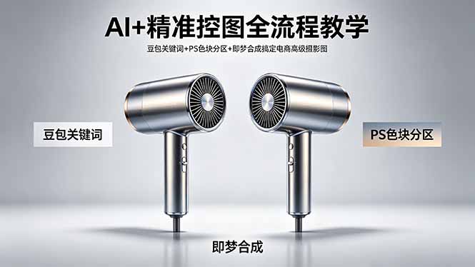 AI+精准控图全流程教学 豆包关键词+PS色块分区+即梦合成搞定电商高级摄影图-创学资源站