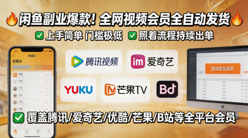 闲鱼售卖全网视频会员副业，全自动发货，上手简单、门槛极低，照着流程就能持续出单-创学资源站