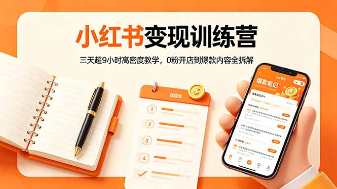 小红书变现训练营：三天超9小时高密度教学，0粉开店到爆款内容全拆解-创学资源站