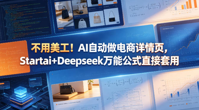 不用美工！AI自动做电商详情页，Startai+Deepseek万能公式直接套用-创学资源站