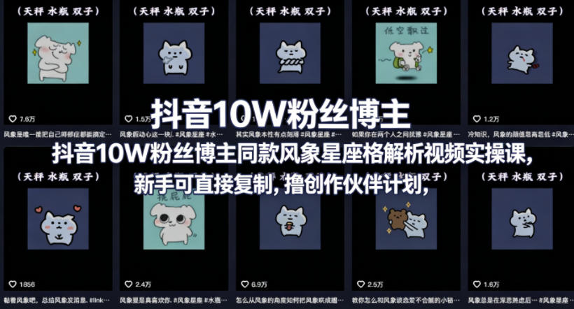 抖音10W粉丝博主同款星座性格解析视频实操课，新手可直接复制，撸创作伙伴计划，分成计划等-创学资源站