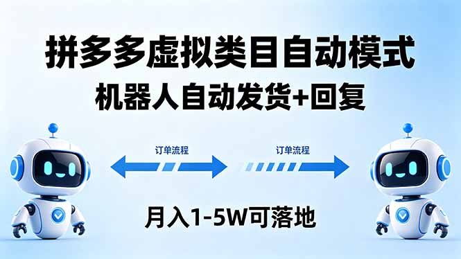 多多虚拟类目自动模式，机器人自动发货 + 回复，月入 1-5W 可落地-创学资源站