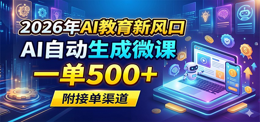 2026年AI教育新风口，AI自动生成微课，一单500+，附接单渠道-创学资源站