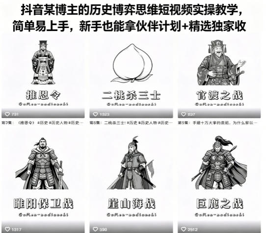 抖音某博主的历史博弈思维短视频实操教学，简单易上手，新手也能拿伙伴计划+精选独家收益-创学资源站