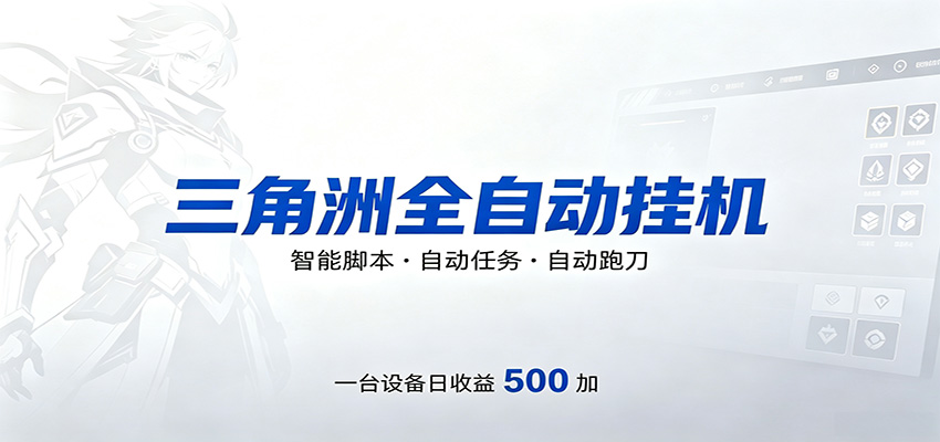 三角洲全自动跑刀，24小时无人值守，高效变现，低门槛稳收益，轻松实现游戏搬砖盈利-创学资源站