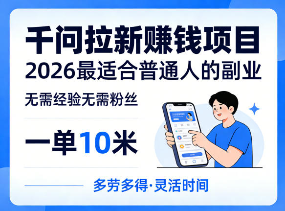 一单10米，不少人都在找的千问拉新賺钱项目，无需经验无需粉丝，2026最适合普通人副业(更新5月)-创学资源站