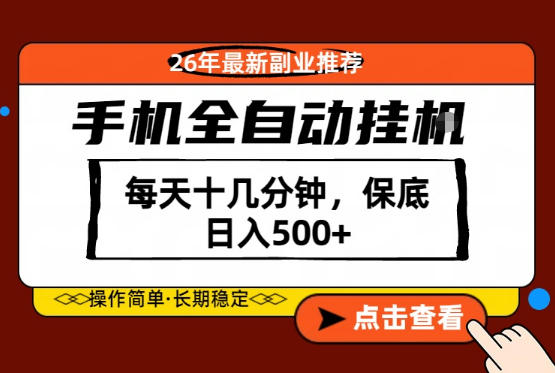 绝对的风口！只需一部手机，每天十几分钟，保底日入500+，26年最新副业推荐【揭秘】-创学资源站