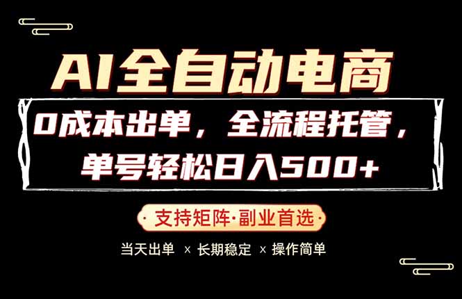 0成本出单，全流程托管，单日轻松日入500+-创学资源站