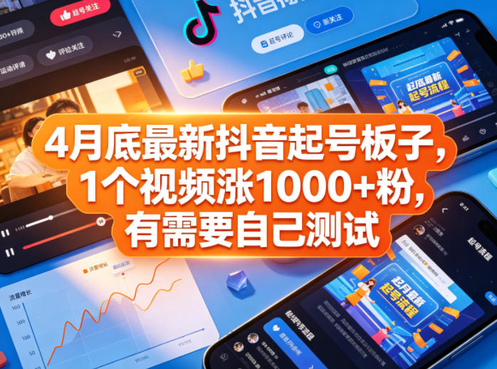 4月底最新抖音起号板子，1个视频涨1000+粉，有需要自己测试-创学资源站