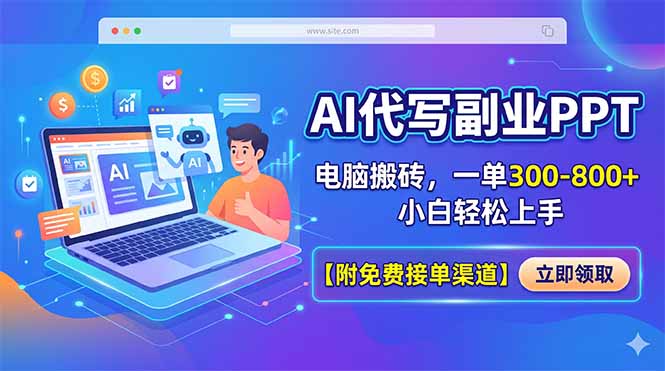 AI代写副业PPT，电脑搬砖，一单300-800+，小白轻松上手【附免费接单渠道】-创学资源站