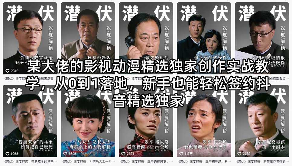某大佬的影视动漫精选独家创作实战教学，从0到1落地，新手也能轻松签约抖音精选独家-创学资源站